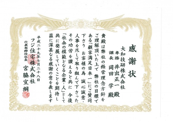 フジ住宅感謝状